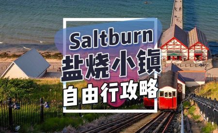 英国盐烧小镇Saltburn自由行旅游攻略