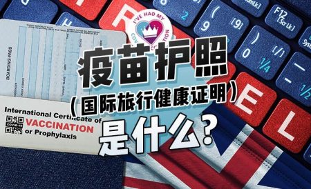 疫苗护照是什么？怎么申请｜2022年2月更新