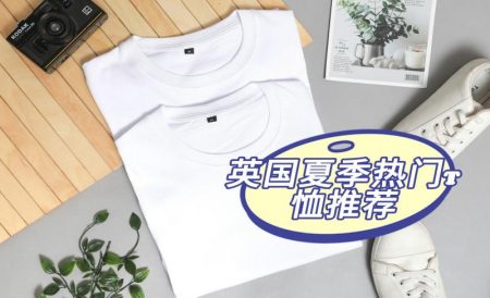 英国夏季热门T恤推荐