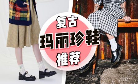 英国复古玛丽珍鞋推荐