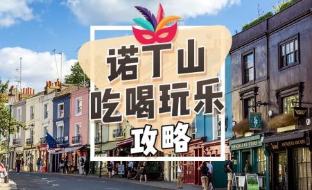 伦敦诺丁山吃喝玩乐攻略