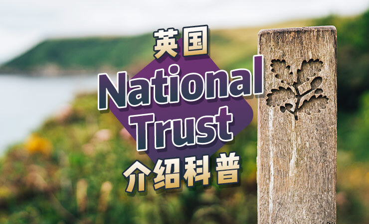 英国National Trust是什么（附热门免费景点推荐）