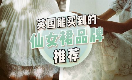 英国能买到的仙女裙品牌推荐
