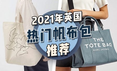 2021年英国热门帆布包推荐