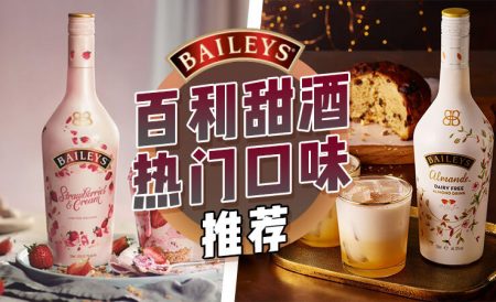 百利甜酒Baileys热门口味推荐