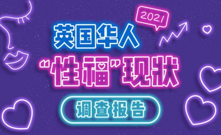 英国华人“性福”现状调查结果公布！