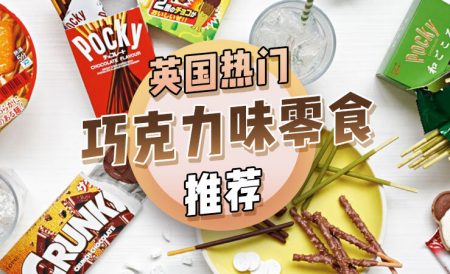 英国热门巧克力味零食推荐