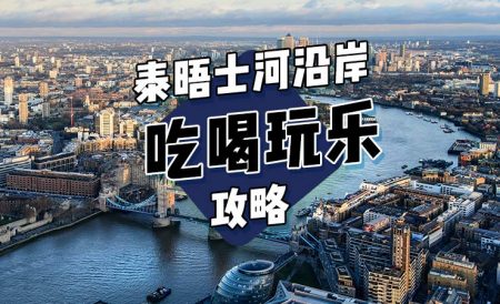 泰晤士河沿岸吃喝玩乐攻略