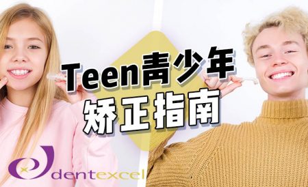 青少年Teen英国正畸指南