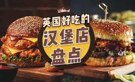 英国好吃的汉堡店盘点