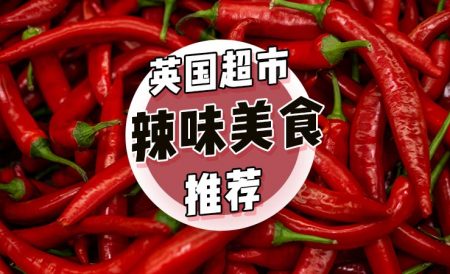 英国超市辣味美食推荐