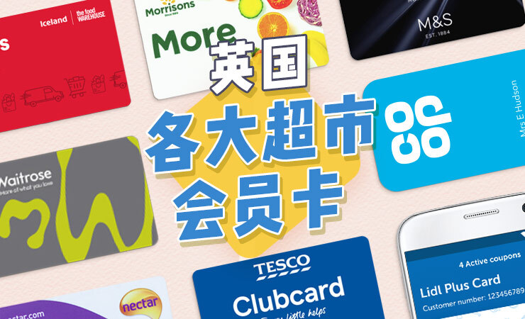 英国各大超市会员卡介绍 | 会员优惠、如何办卡