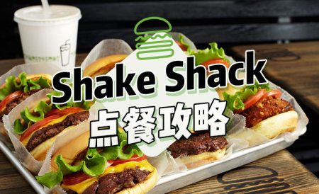 英国Shake Shack汉堡店点餐攻略