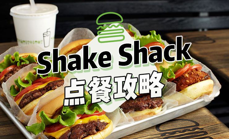shake shack点餐攻略