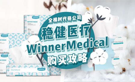 英国日用好物WinnerMedical购买全攻略