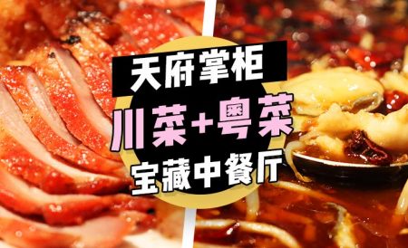天府掌柜 | 伦敦川菜粤菜“二合一”的宝藏中餐厅