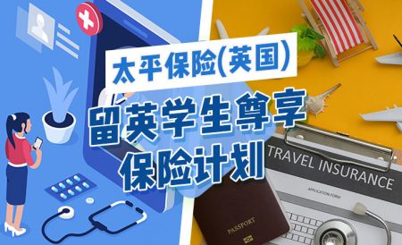 在英国留学或申根旅游应该买什么保险？