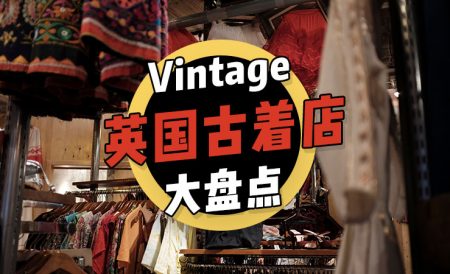 英国Vintage古着店大盘点