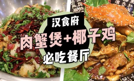 汉食府 | 东伦敦人气中餐厅，肉蟹煲椰子鸡都在这儿，还有限时烤鱼半价！