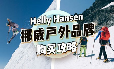 Helly Hansen | 挪威国宝级防寒户外品牌购买全攻略
