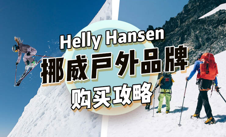 Helly Hansen挪威国宝级户外滑雪品牌