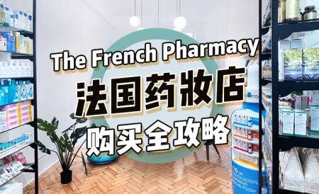 The French Pharmacy | 法国本土药妆店什么值得买？