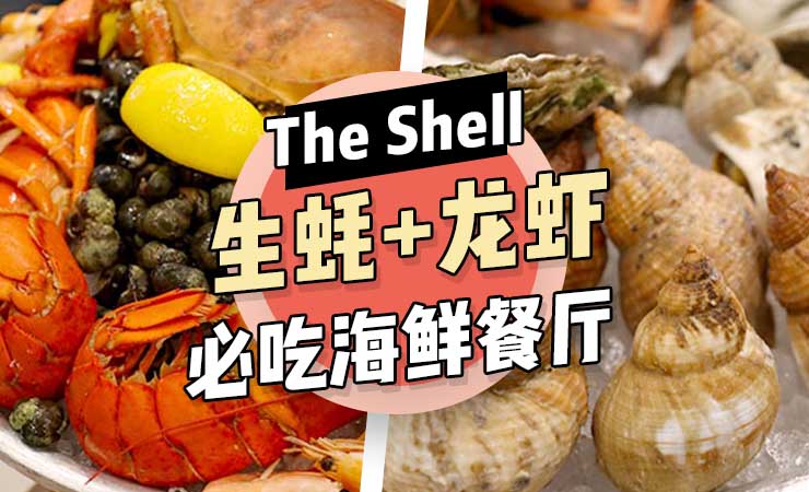 The Shell｜超高性价比！伦敦必吃海鲜餐厅推荐
