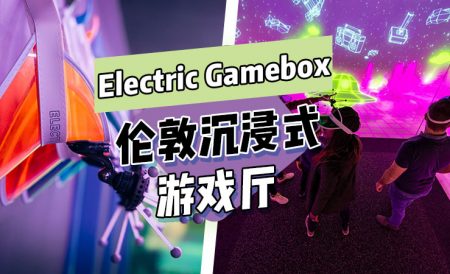 伦敦好玩的地方 | 沉浸式体验游戏厅Electric Gamebox
