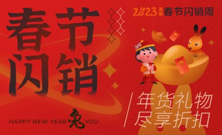 2023年英国春节折扣攻略 | 年货打折买什么？（持续更新）