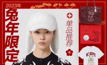 2023各大品牌兔年限定系列盘点