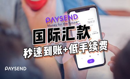 Paysend｜秒速到账+低手续费的海外汇款中国推荐