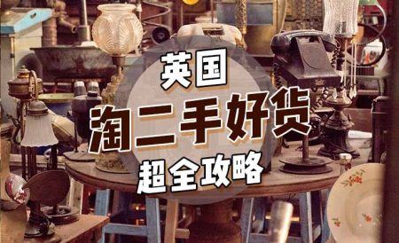在英国怎么淘二手好货？