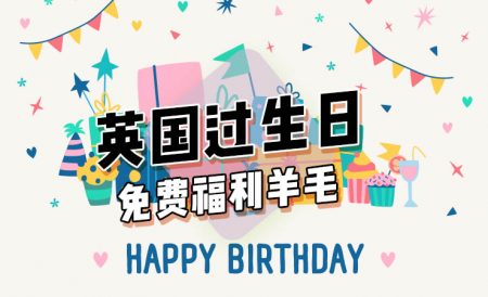 英国过生日能拿到的折扣福利大盘点