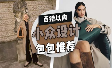 百镑以内必入小众包包推荐