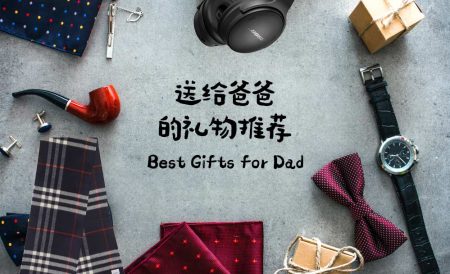 送给爸爸的礼物推荐｜父亲节、爸爸生日、回国伴手礼攻略