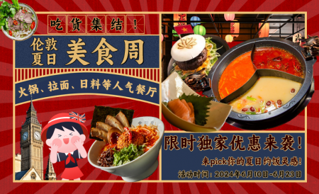 2024年伦敦夏日美食周 | 快乐小羊、金田家等人气餐厅独家优惠等你来拿！
