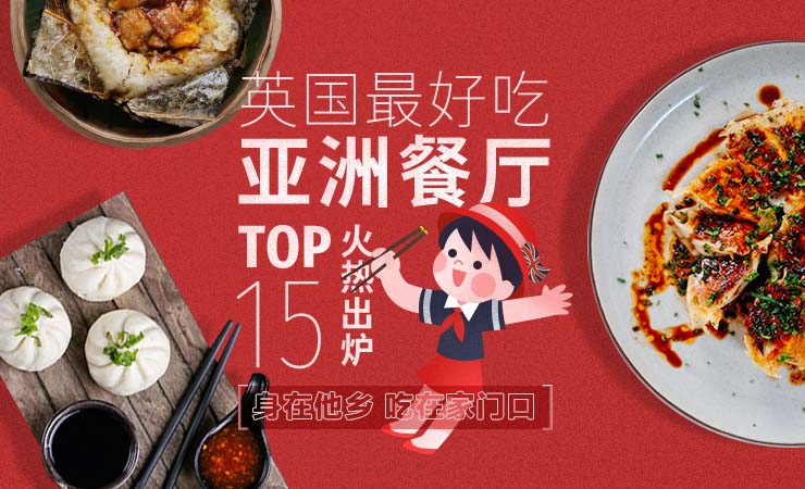 英国餐厅推荐 | 2022年英国最好吃亚洲餐厅TOP15榜单