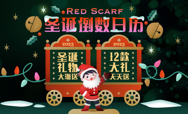 2023年Red Scarf圣诞倒数日历，连续12天每日派送惊喜大礼！