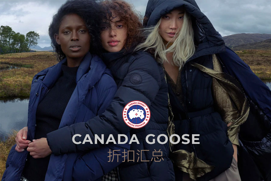 Canada Goose加拿大鹅2022折扣汇总：新款、经典款羽绒服6.7折起