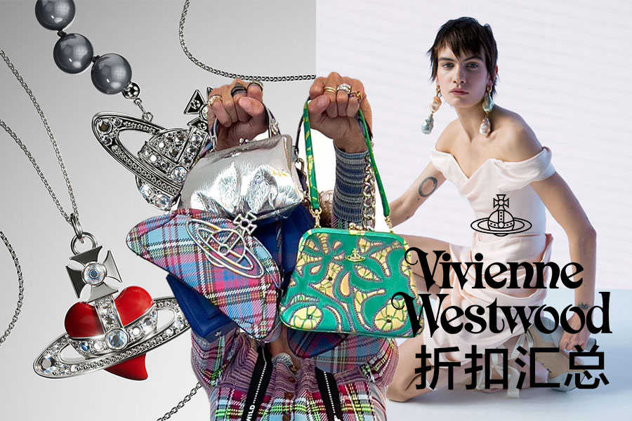 Vivienne Westwood西太后饰品&包袋折扣汇总