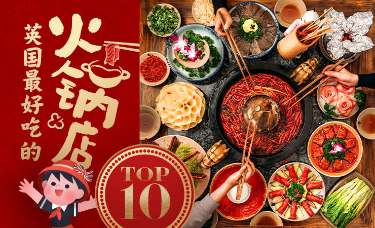 英国餐厅 | 2023年英国最好吃的火锅店TOP 10榜单