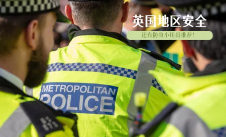 英国哪个地区安全？伦敦哪个区安全？| 附安全防身小用具推荐