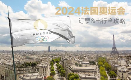2024巴黎奥运会全攻略 | 从英国去法国、赛事日程、如何购票、机票酒店预订