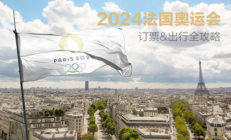 2024巴黎奥运会全攻略 | 从英国去法国、赛事日程、如何购票、机票酒店预订