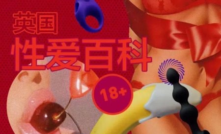 18+英国性爱百科 | 如何提高性生活质量、情趣用品推荐、性健康