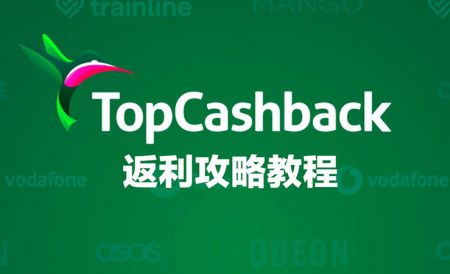 英国省钱必备神器！TopCashback超全返利攻略教程