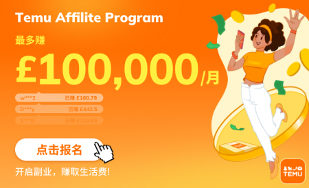 海外版拼多多 | 英国Temu新用户独家£100优惠券+额外5折！