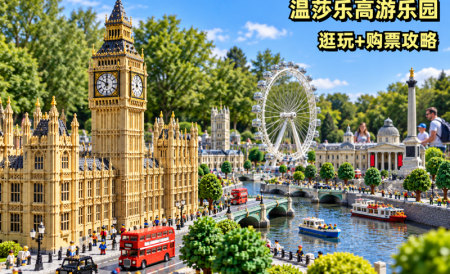 英国温莎乐高主题乐园攻略 | 购票优惠、必玩项目、交通住宿等