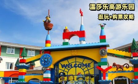 英国温莎乐高主题乐园攻略 | 购票优惠、必玩项目、交通住宿等