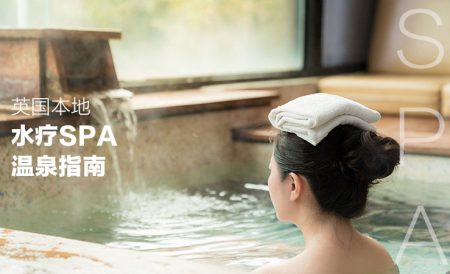 英国哪里可以泡温泉做水疗SPA？